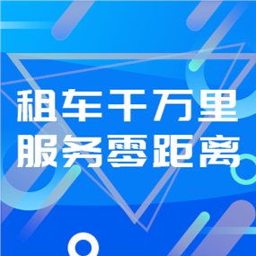 租车APP广告网站侧边栏广告